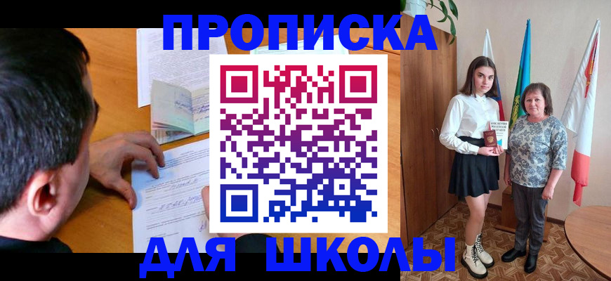 временная регистрация для школы в Петровск-Забайкальском